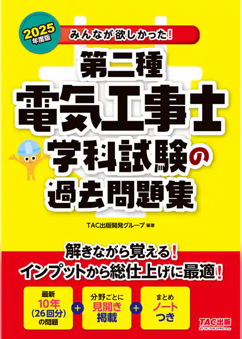 2025年度版 みんなが欲しかった！ 第二種電気工事士 学科試験の過去問題集