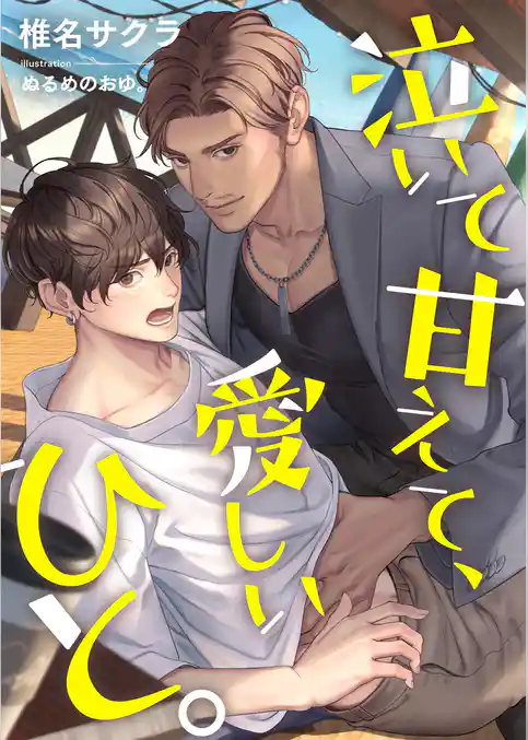 泣いて甘えて、愛しいひと。