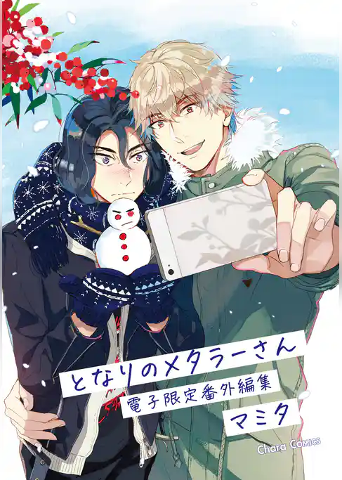 「となりのメタラーさん」番外編集【電子限定版】