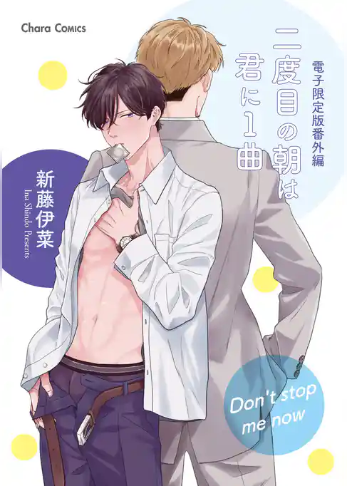 「二度目の朝は君に1曲」番外編『Don’t stop me now』【電子限定版】