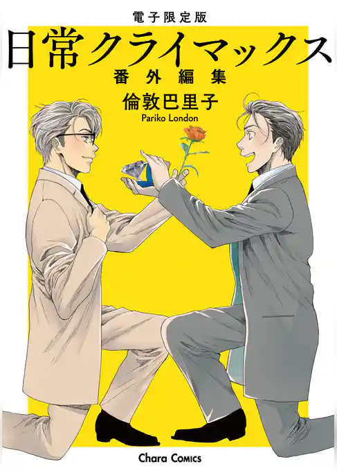 「日常クライマックス」番外編集【電子限定版】