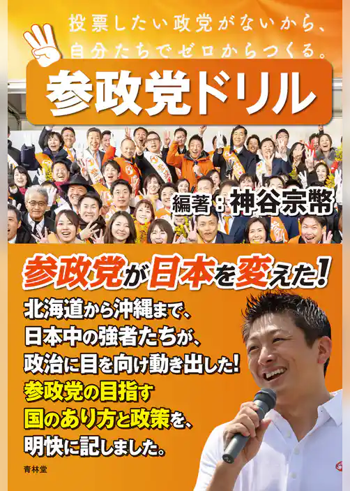 参政党ドリル