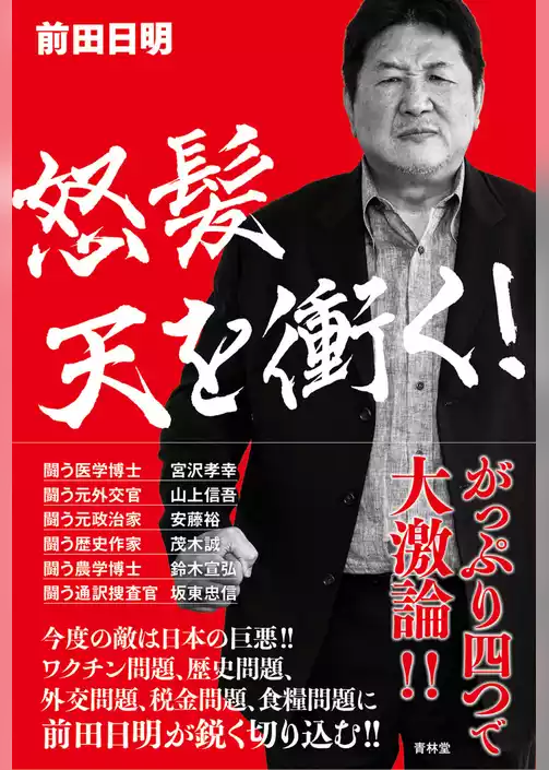 怒髪天を衝く！