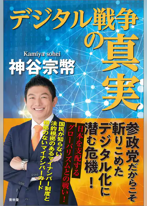 デジタル戦争の真実