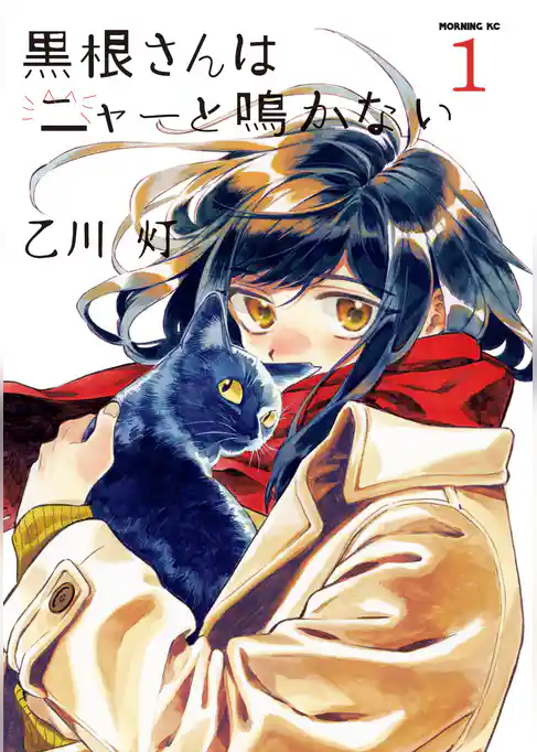 黒根さんはニャーと鳴かない
