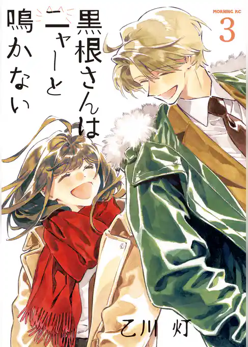 黒根さんはニャーと鳴かない