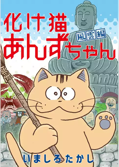 化け猫あんずちゃん　風雲編