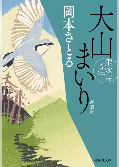 大山まいり　取次屋栄三［9］ ＜新装版＞