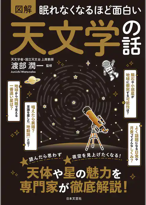 眠れなくなるほど面白い 図解 天文学の話