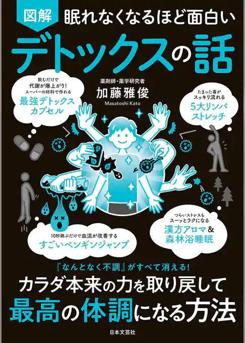 眠れなくなるほど面白い 図解 デトックスの話