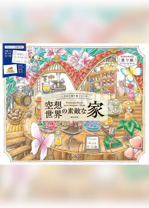 こだわり塗り絵シリーズ　空想世界の素敵な家　Wonderful Houses in an Imaginary World