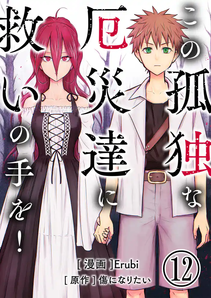 この孤独な厄災達に救いの手を！【単話版】 12