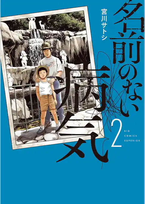 名前のない病気