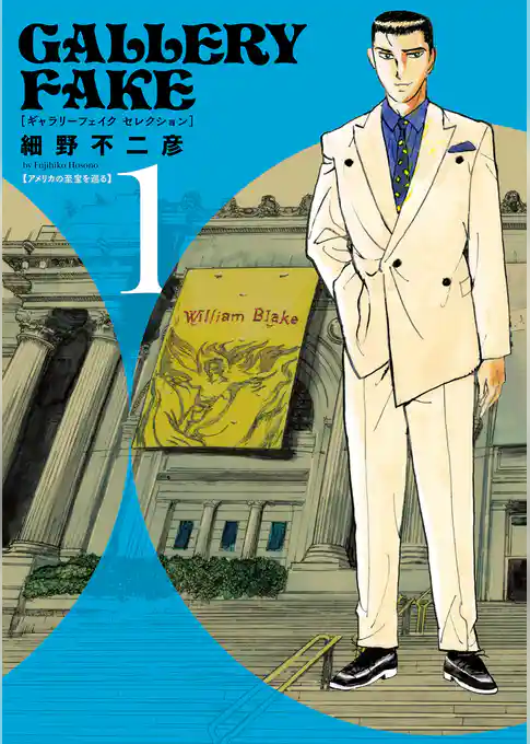 ギャラリーフェイク セレクション