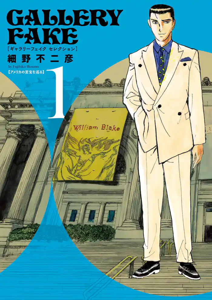 ギャラリーフェイク セレクション アメリカの至宝を巡る(1)