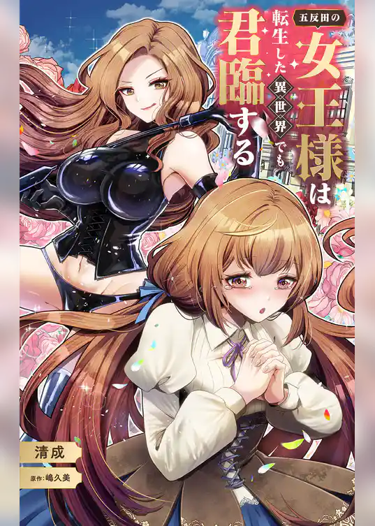 五反田の女王様は転生した異世界でも君臨する【単話】