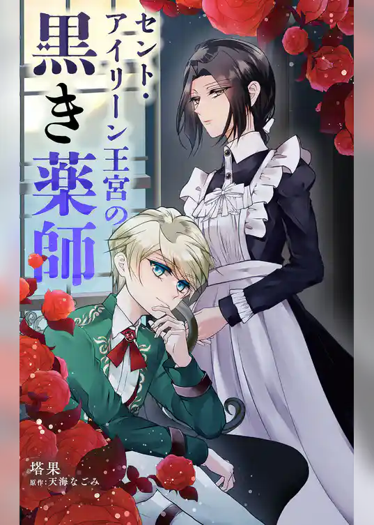 セント・アイリーン王宮の黒き薬師【単話】