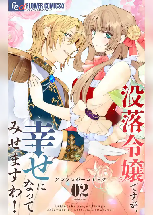 没落令嬢ですが、幸せになってみせますわ！　アンソロジー
