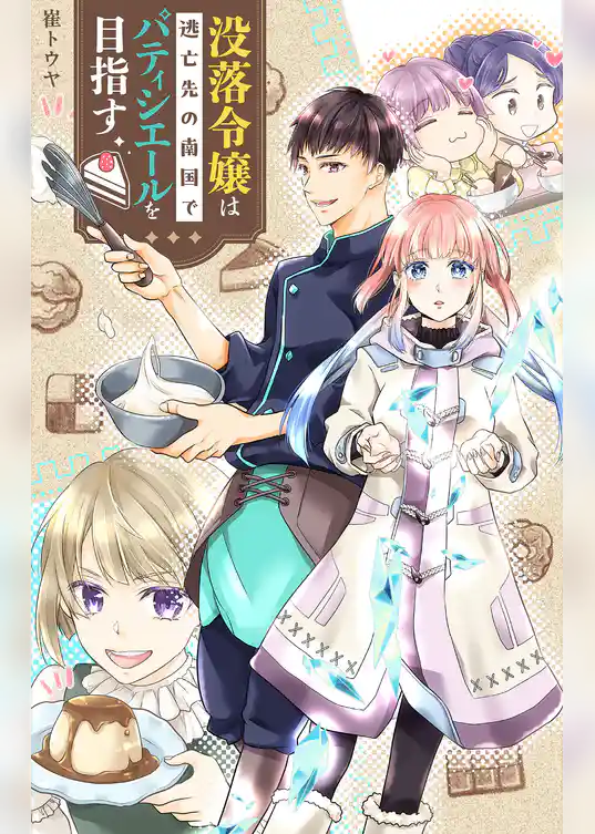 没落令嬢は逃亡先の南国でパティシエールを目指す【単話】