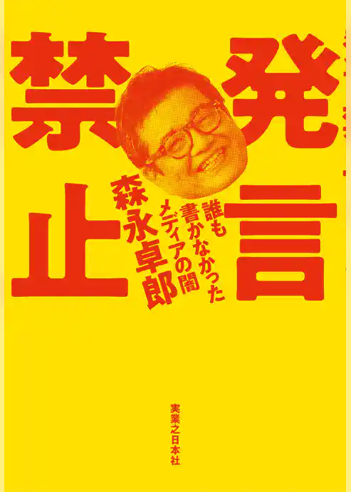 発言禁止 誰も書かなかったメディアの闇