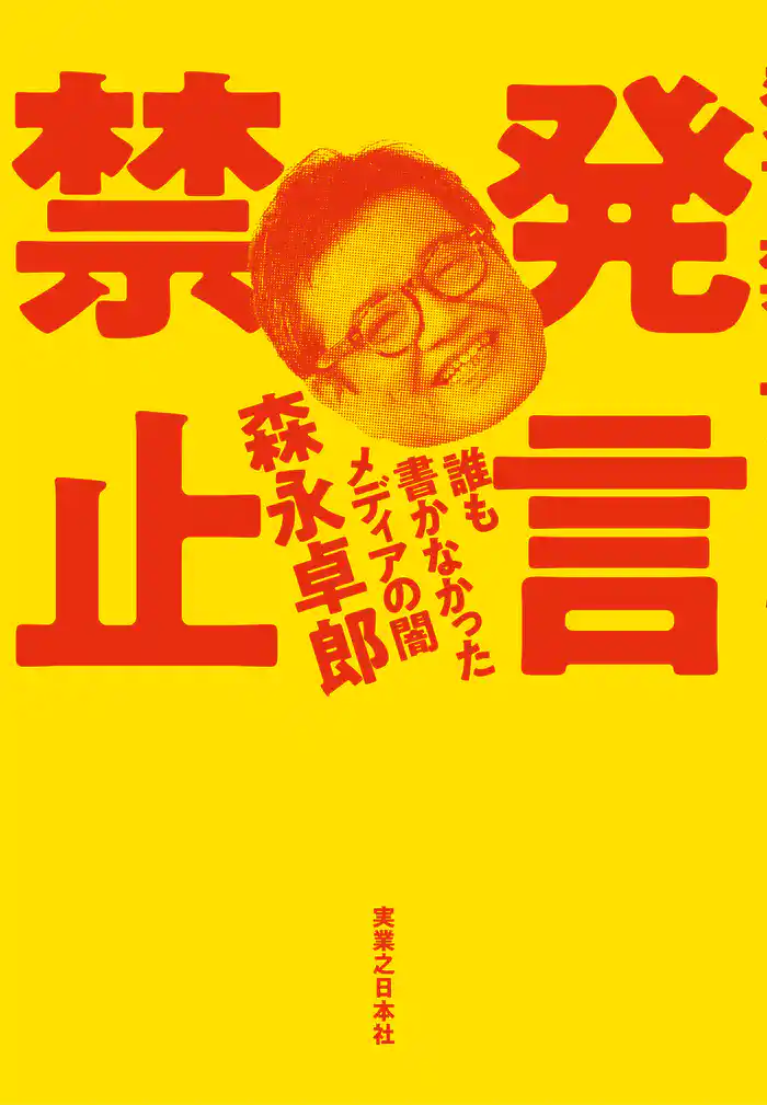 発言禁止 誰も書かなかったメディアの闇