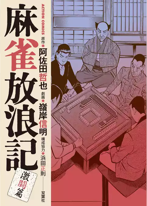 麻雀放浪記　激闘篇