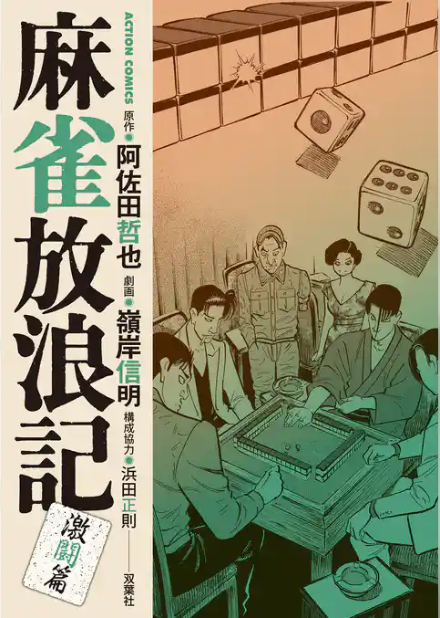 麻雀放浪記　激闘篇