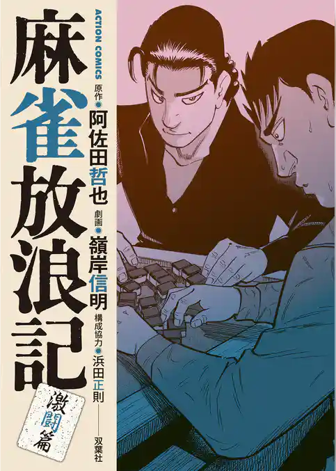 麻雀放浪記　激闘篇