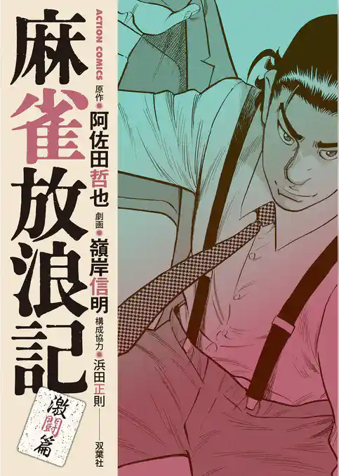 麻雀放浪記　激闘篇