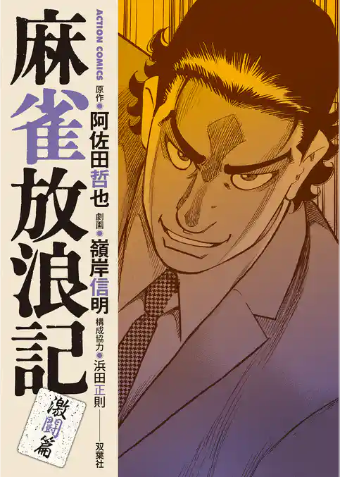麻雀放浪記　激闘篇