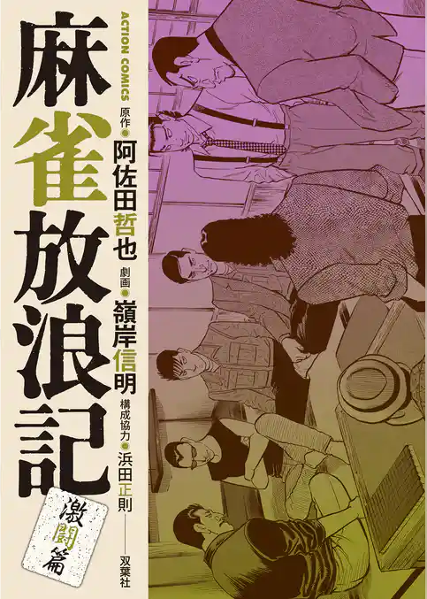 麻雀放浪記　激闘篇