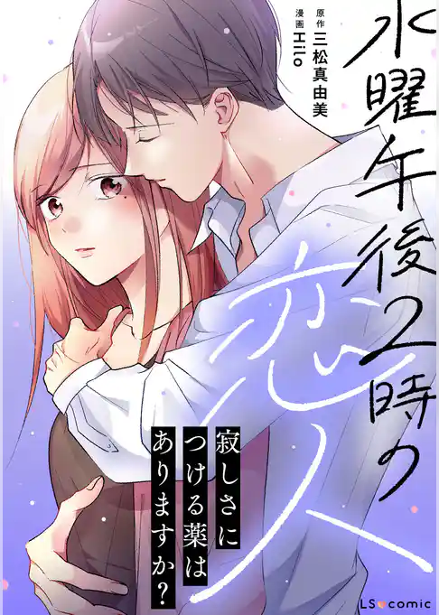 水曜午後２時の恋人　寂しさにつける薬はありますか？