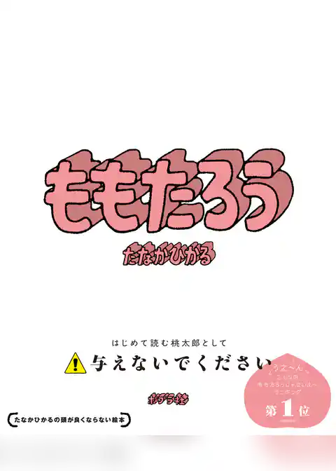 ももたろう