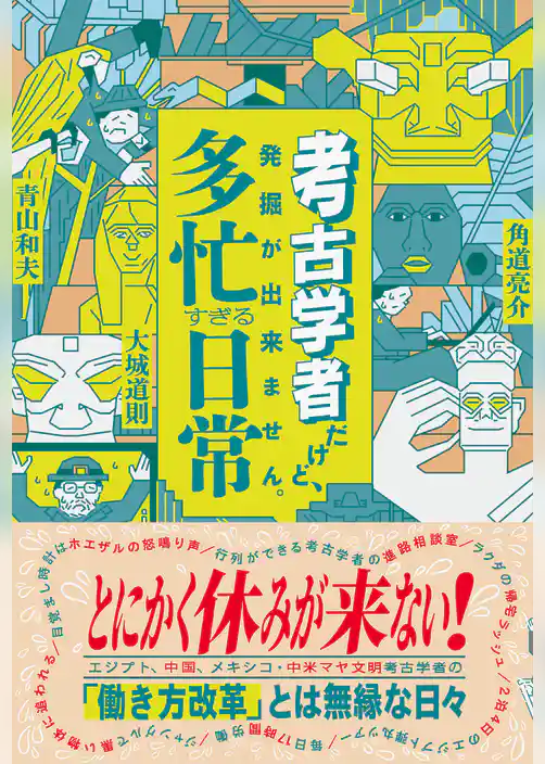 考古学者だけど、発掘が出来ません。　　多忙すぎる日常