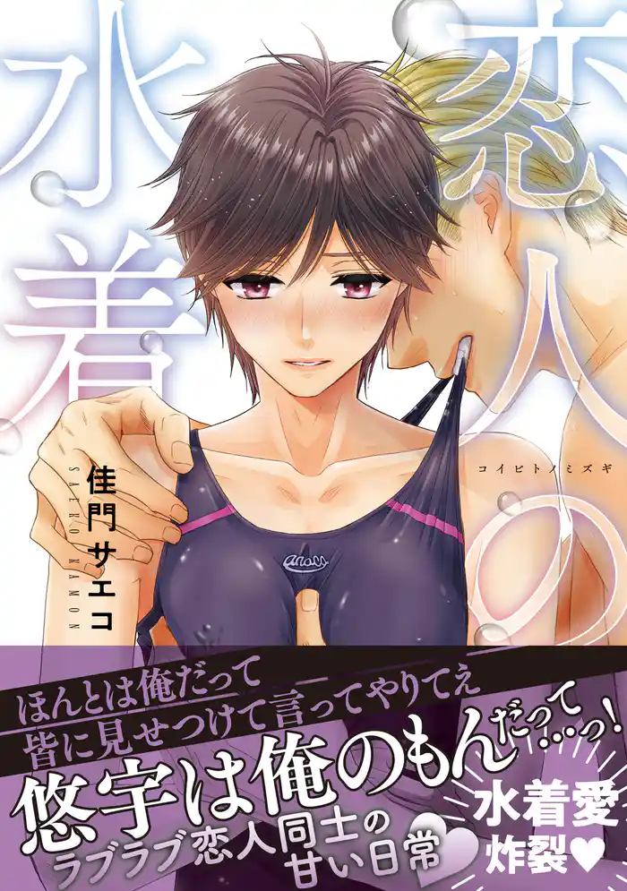 恋人の水着【電子限定かきおろし付】