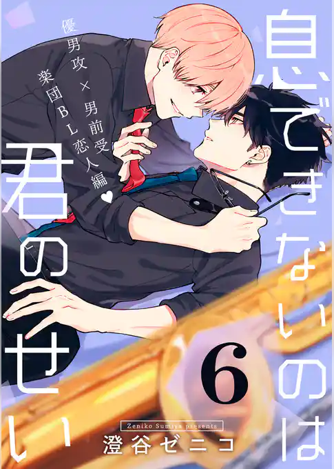 息できないのは君のせい 6【単話版】