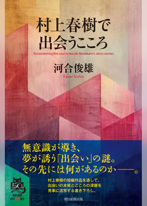 村上春樹で出会うこころ