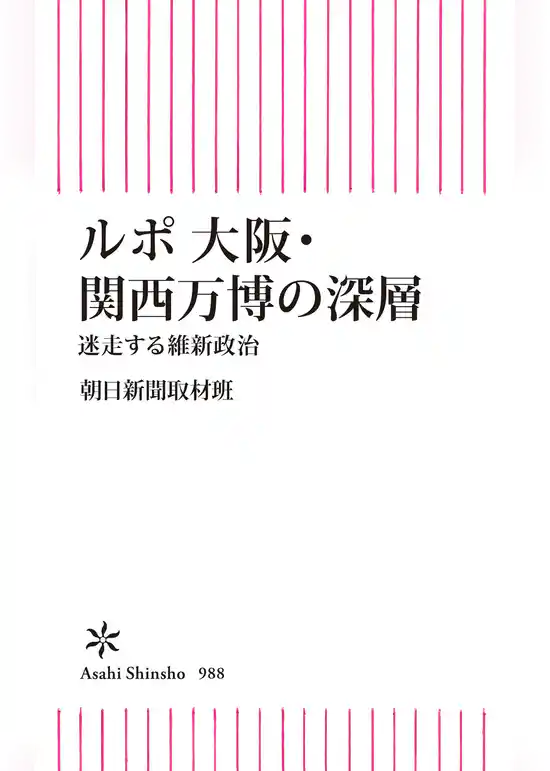 ルポ 大阪・関西万博の深層　迷走する維新政治