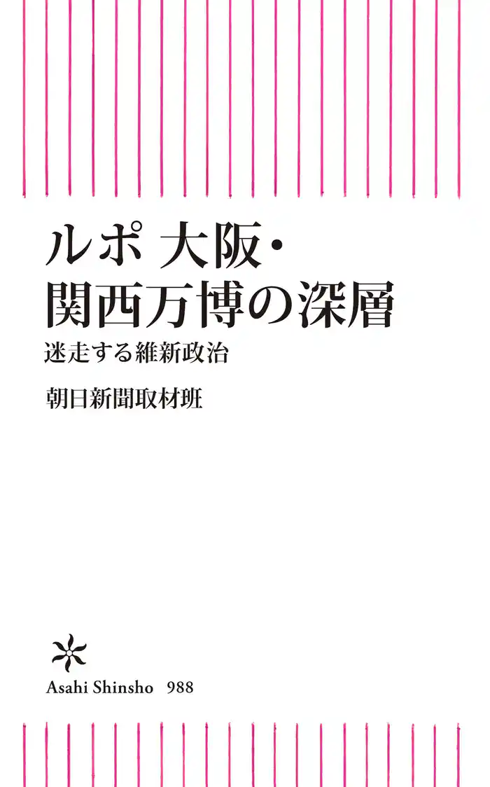 ルポ 大阪・関西万博の深層　迷走する維新政治