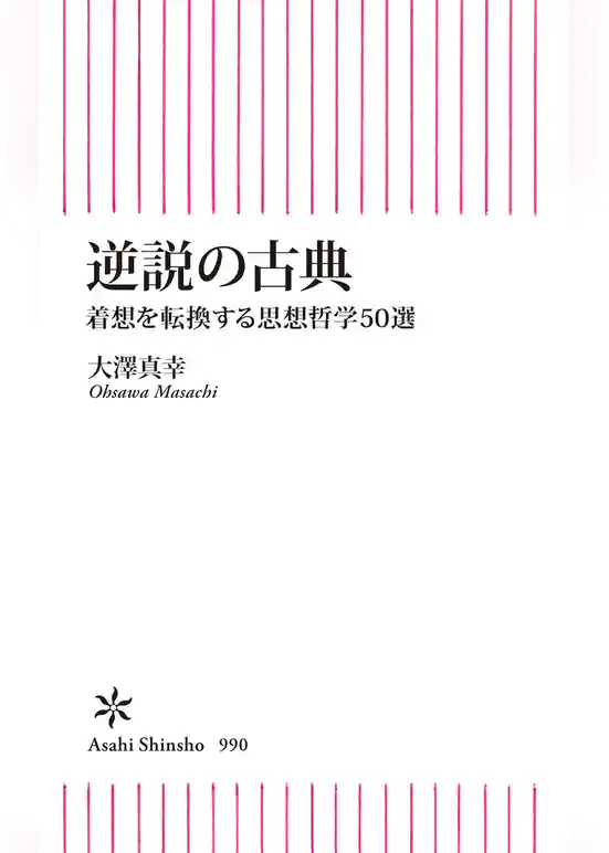 逆説の古典　着想を転換する思想哲学50選