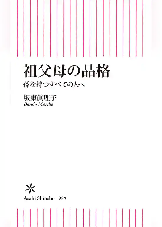 祖父母の品格　孫を持つすべての人へ