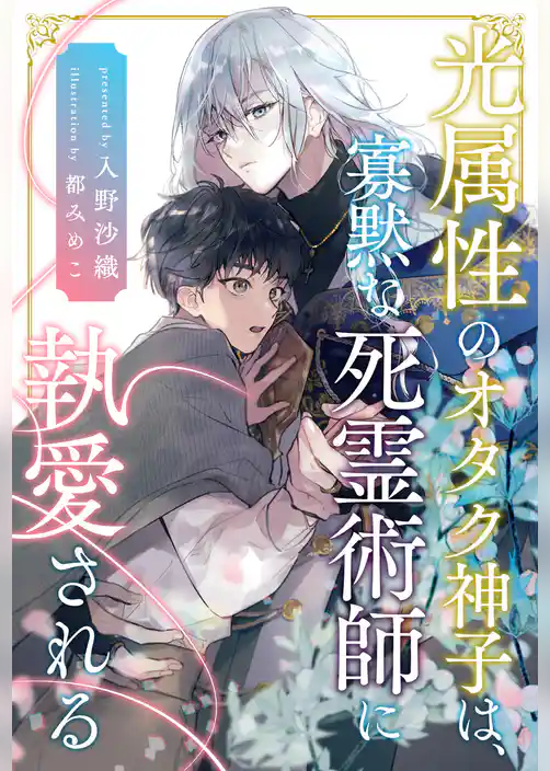 【全1-6セット】光属性のオタク神子は、寡黙な死霊術師に執愛される【イラスト付】