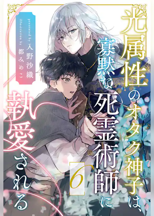 光属性のオタク神子は、寡黙な死霊術師に執愛される