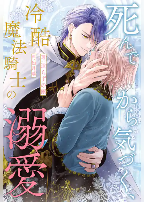 【全1-6セット】死んでから気づく、冷酷魔法騎士の溺愛【イラスト付】