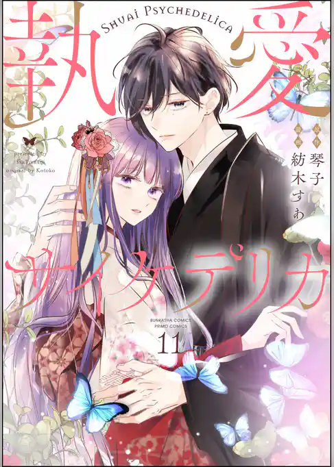執愛サイケデリカ(分冊版)