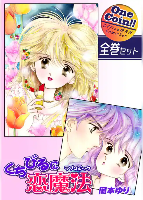 くちびるに恋魔法－ラブマジック－【全巻セット｜ワンコイン！！】