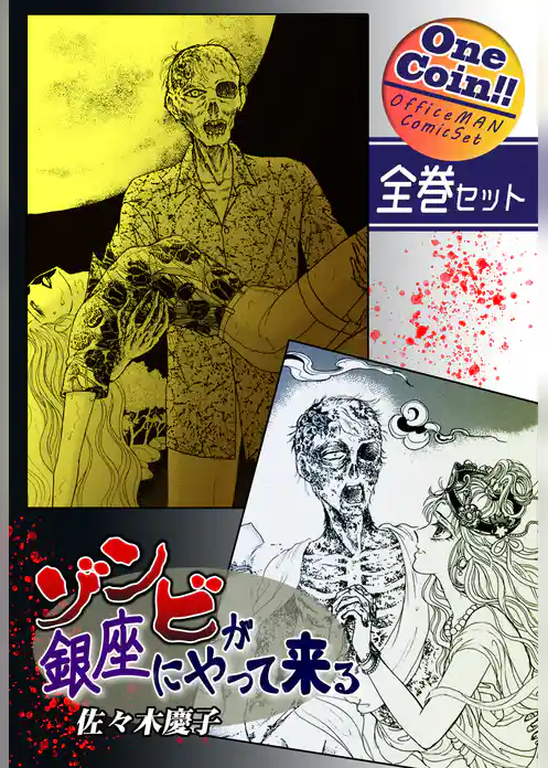 ゾンビが銀座にやって来る【全巻セット｜ワンコイン！！】