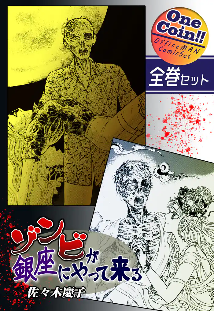 【全巻セット】ゾンビが銀座にやって来る|全2巻ワンコイン!!