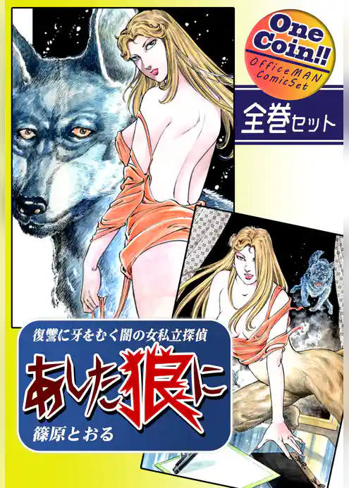《復讐に牙をむく闇の女私立探偵》 あした狼に【全巻セット｜ワンコイン！！】