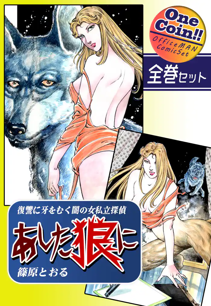 【全巻セット】《復讐に牙をむく闇の女私立探偵》 あした狼に｜全2巻ワンコイン！！